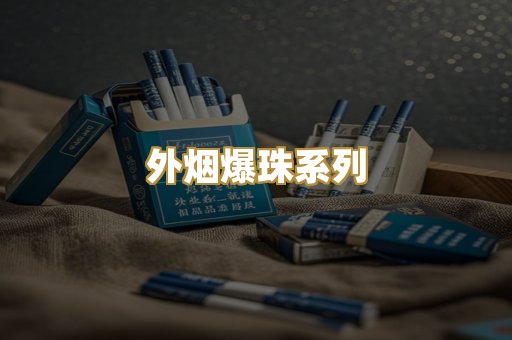 外烟爆珠系列