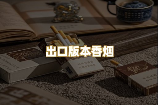出口版本香烟