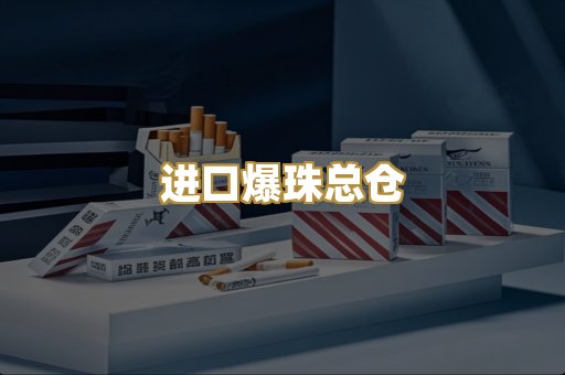 进口爆珠总仓